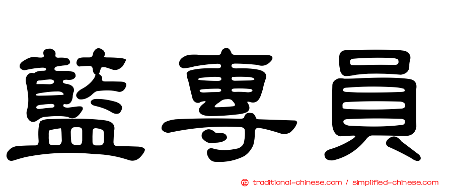 藍專員