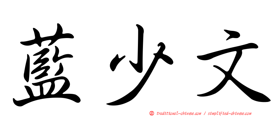 藍少文