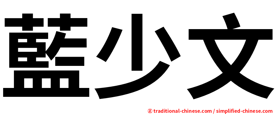 藍少文