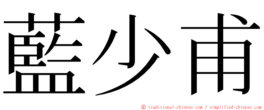 藍少甫 ming font