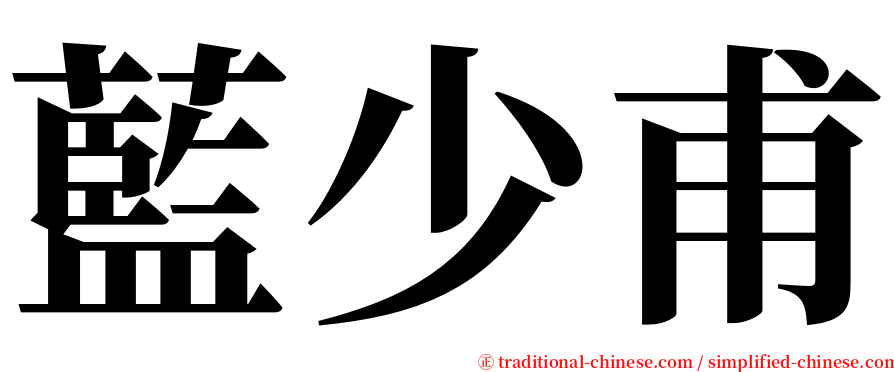 藍少甫 serif font