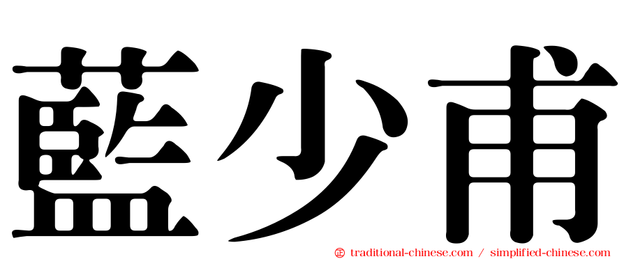 藍少甫
