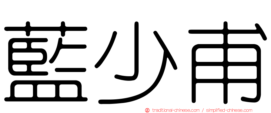 藍少甫