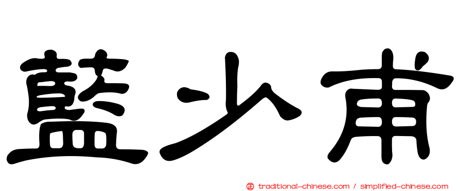 藍少甫