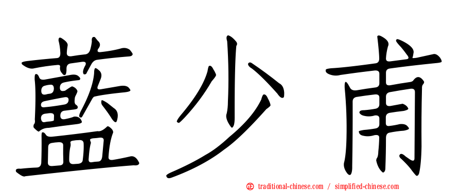 藍少甫