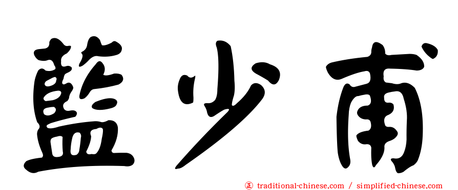 藍少甫