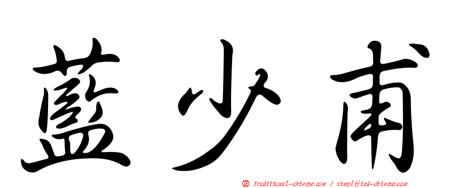 藍少甫