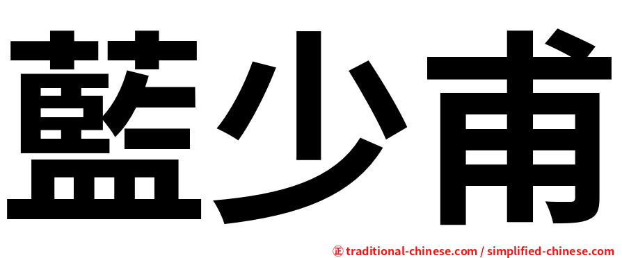 藍少甫