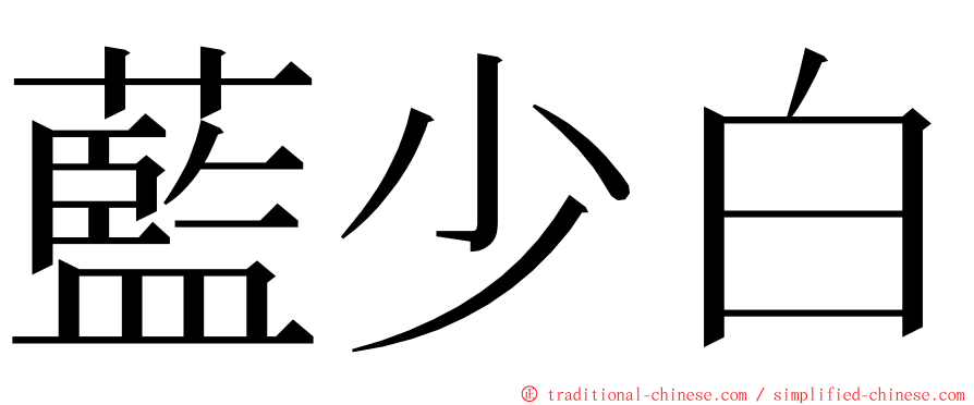 藍少白 ming font