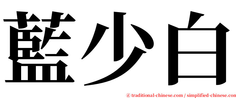 藍少白 serif font
