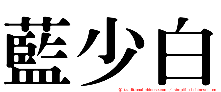 藍少白