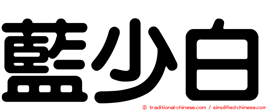 藍少白