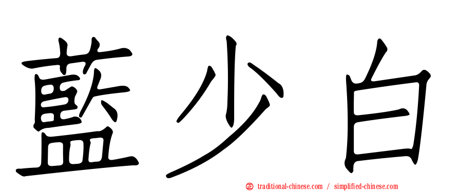 藍少白