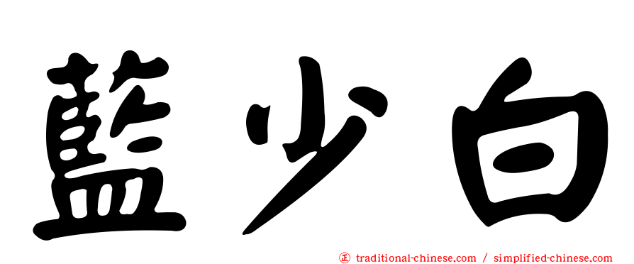 藍少白