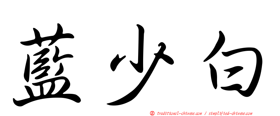 藍少白