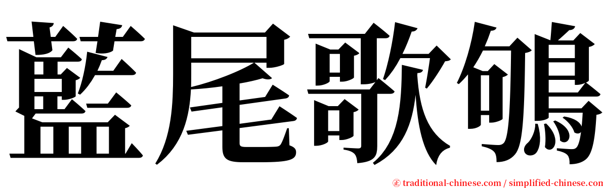 藍尾歌鴝 serif font