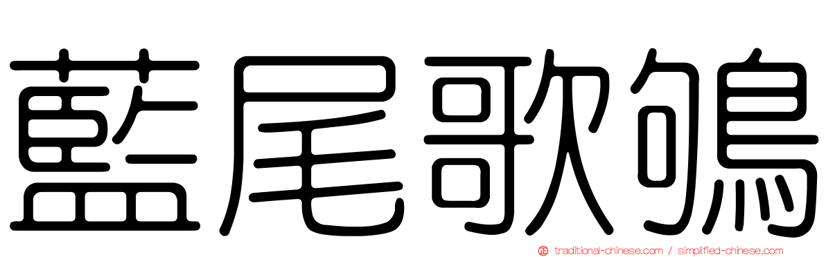 藍尾歌鴝