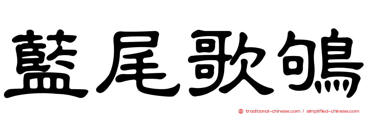 藍尾歌鴝