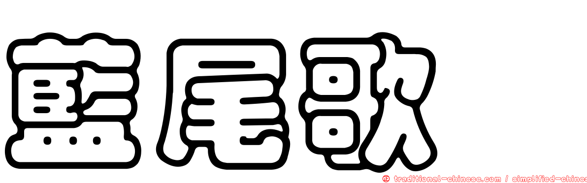 藍尾歌鴝