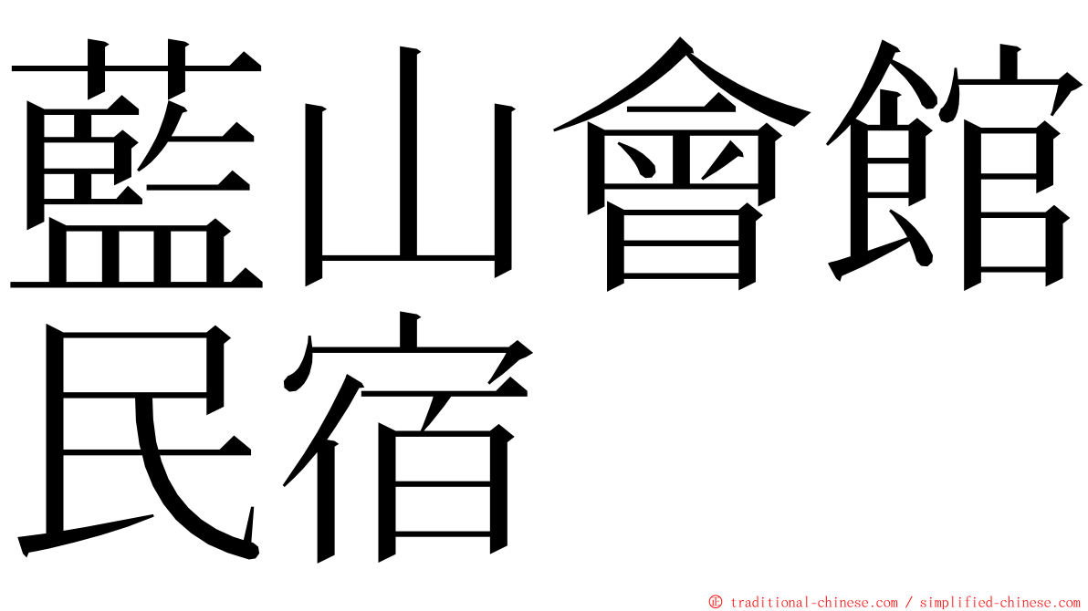 藍山會館民宿 ming font