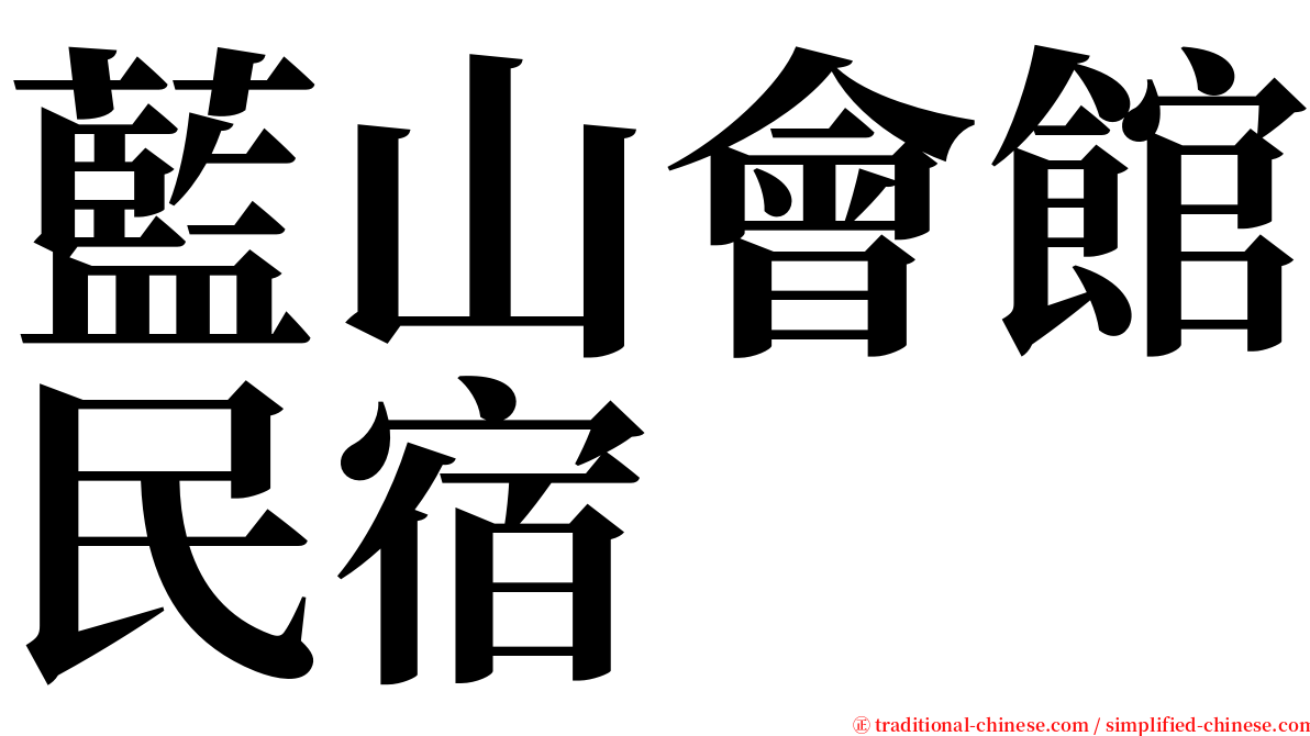 藍山會館民宿 serif font