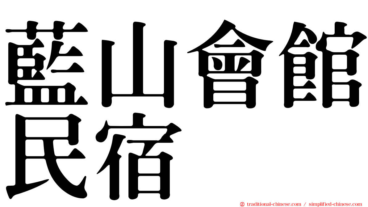 藍山會館民宿