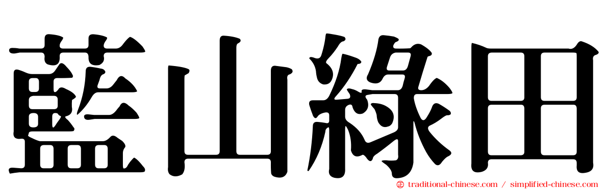 藍山綠田
