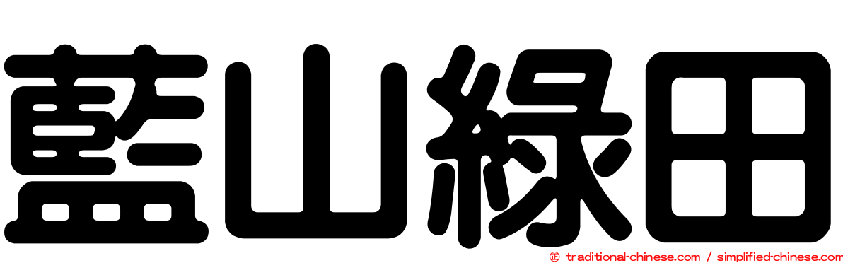 藍山綠田