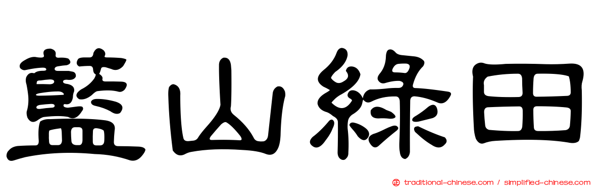 藍山綠田