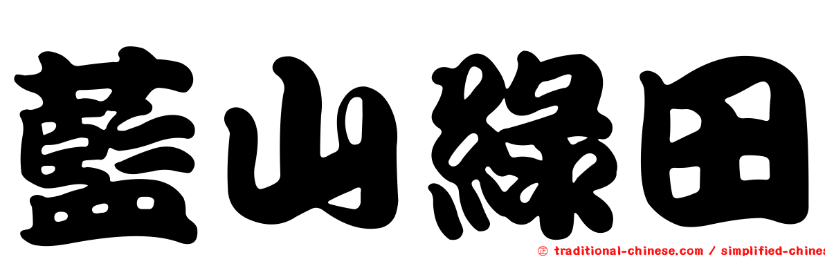 藍山綠田