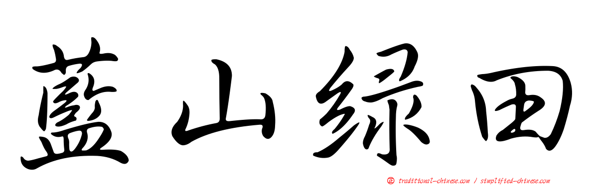 藍山綠田