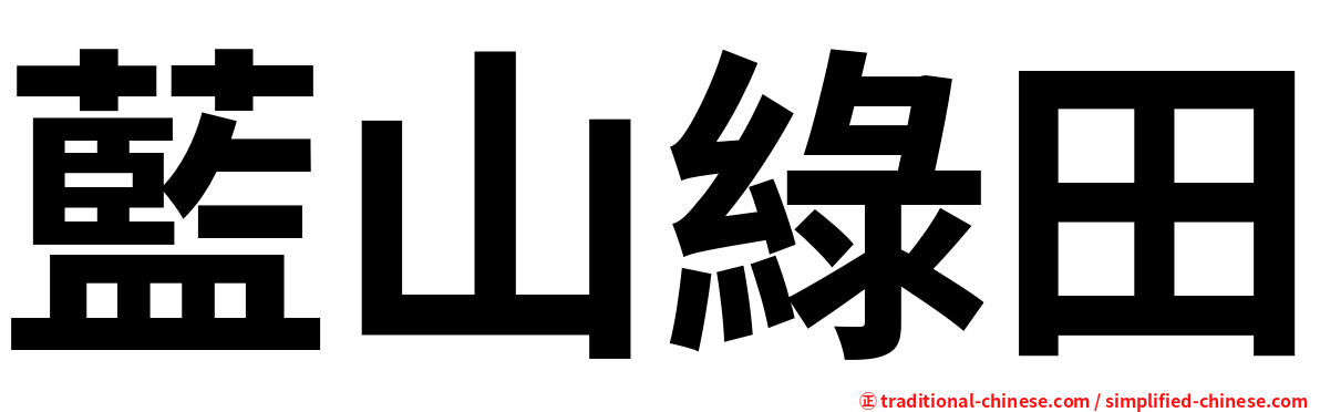 藍山綠田