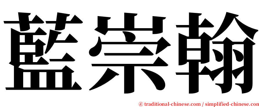 藍崇翰 serif font