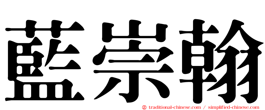 藍崇翰