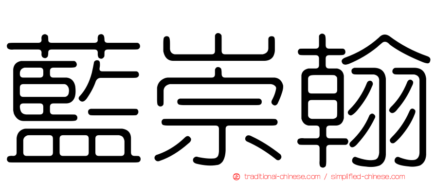 藍崇翰