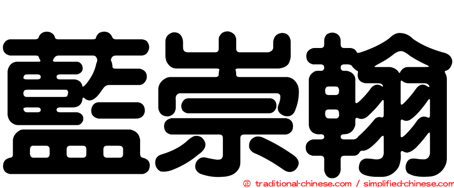 藍崇翰