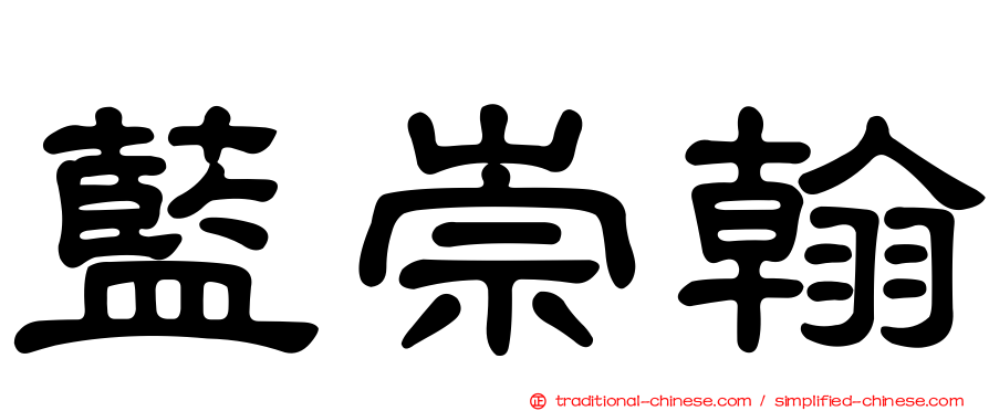 藍崇翰