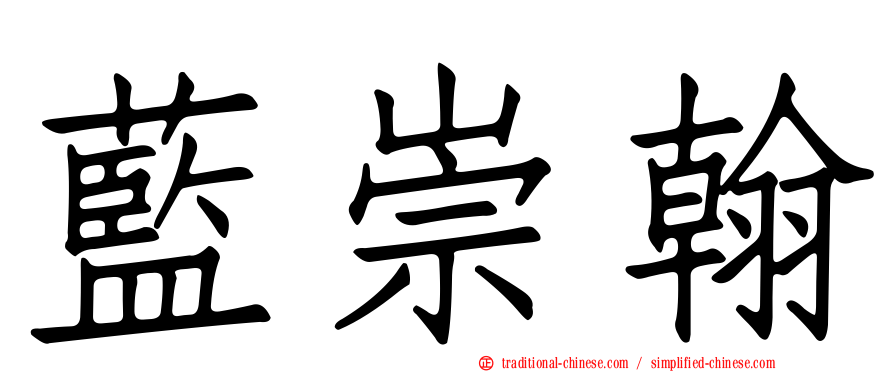 藍崇翰