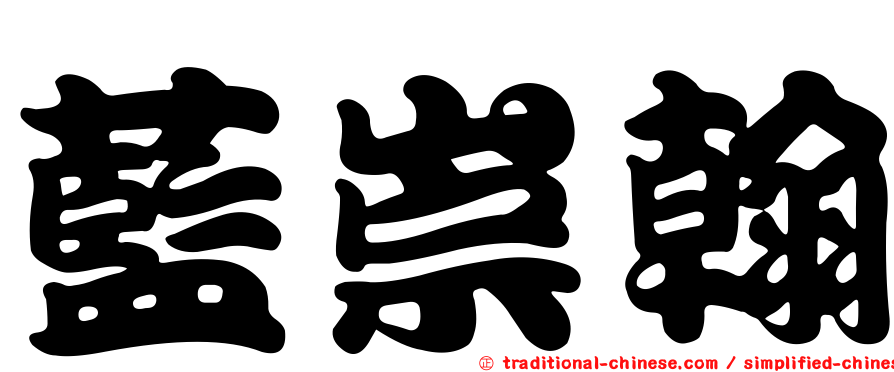 藍崇翰
