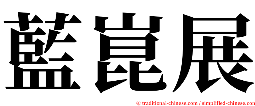藍崑展 serif font