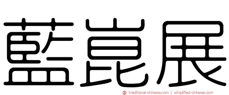 藍崑展