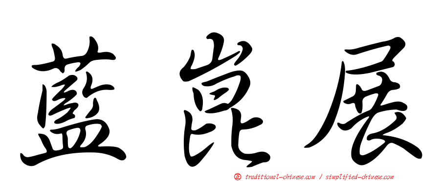 藍崑展