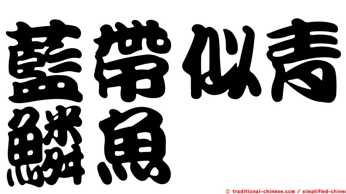 藍帶似青鱗魚
