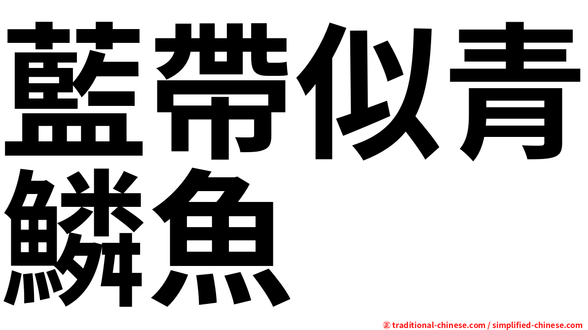 藍帶似青鱗魚