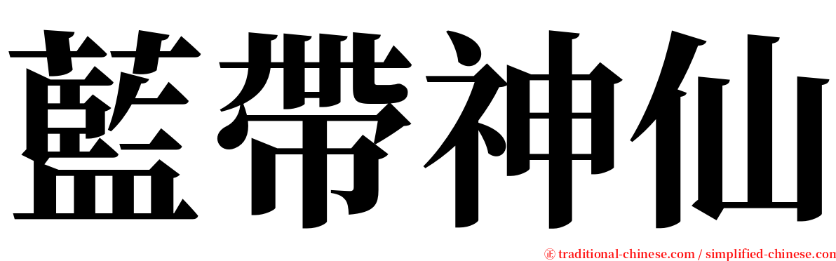 藍帶神仙 serif font