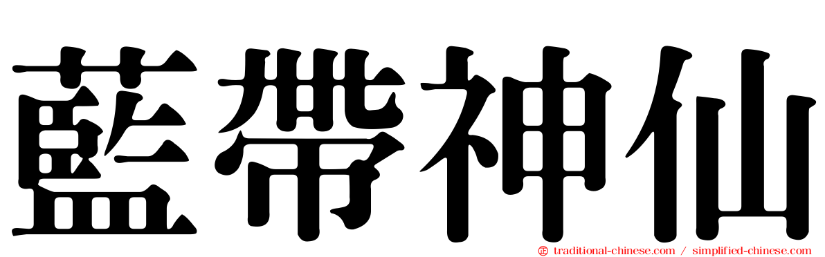 藍帶神仙