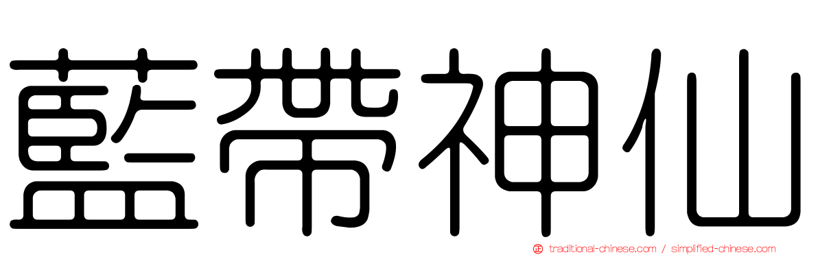 藍帶神仙