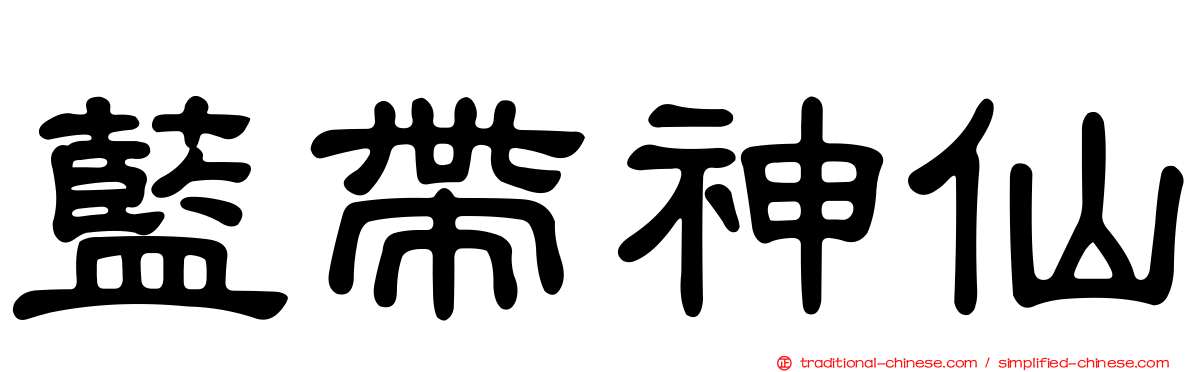 藍帶神仙