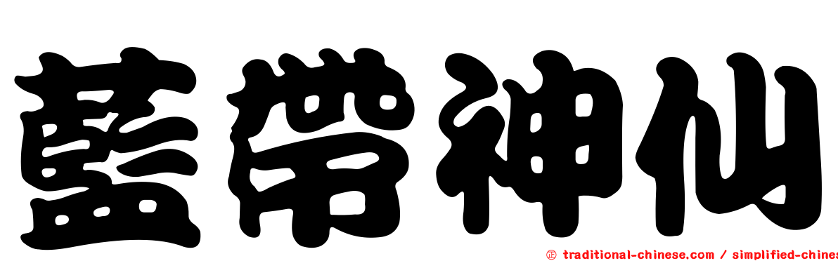 藍帶神仙