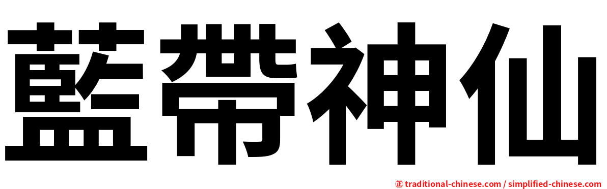 藍帶神仙